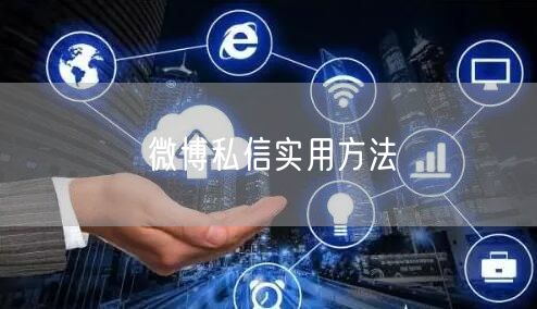 微博私信实用方法