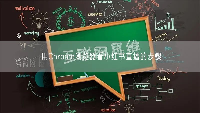 用Chrome浏览器看小红书直播的步骤