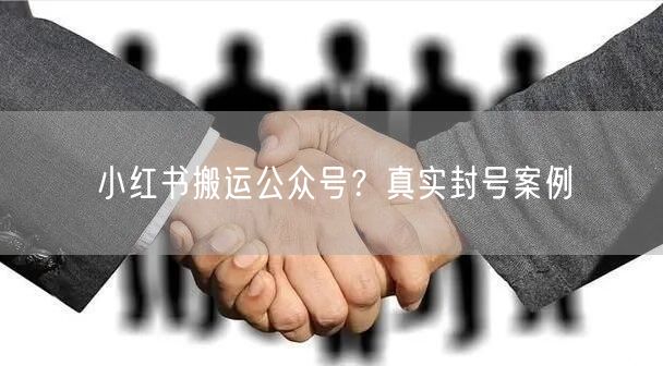 小红书搬运公众号？真实封号案例