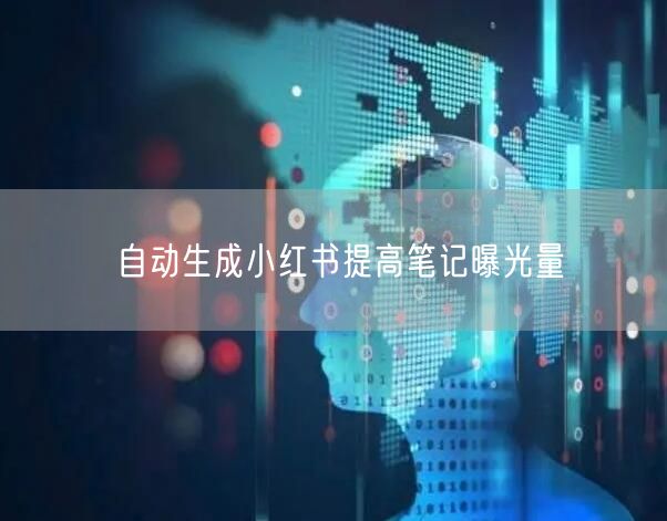 自动生成小红书提高笔记曝光量