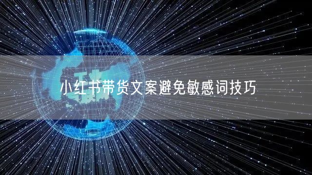 小红书带货文案避免敏感词技巧