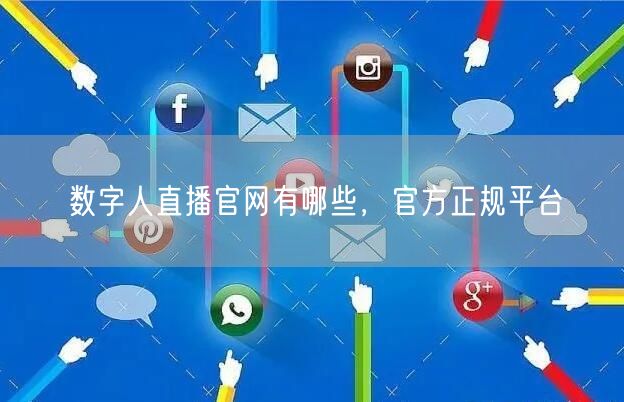 数字人直播官网有哪些，官方正规平台