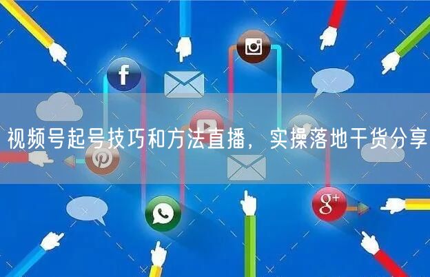 视频号起号技巧和方法直播，实操落地干货分享