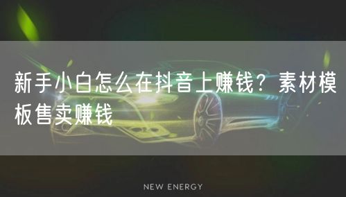 新手小白怎么在抖音上赚钱？素材模板售卖赚钱