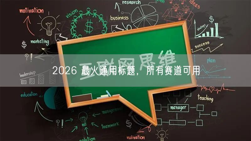 2026 最火通用标题，所有赛道可用