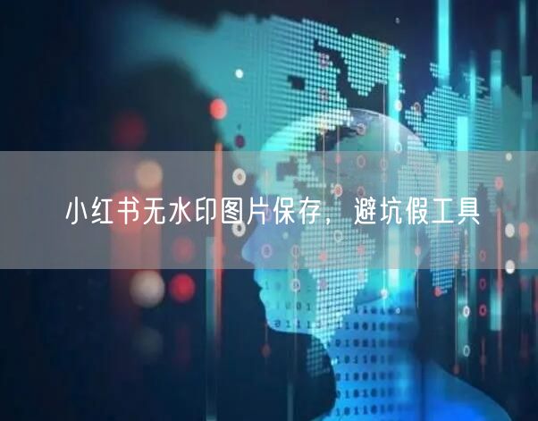 小红书无水印图片保存，避坑假工具
