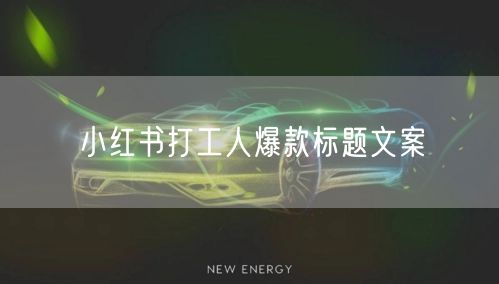 小红书打工人爆款标题文案
