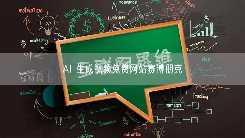 AI 生成视频免费网站赛博朋克