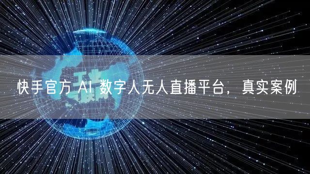 快手官方 AI 数字人无人直播平台，真实案例