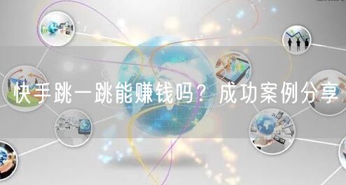 快手跳一跳能赚钱吗？成功案例分享