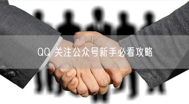QQ 关注公众号新手必看攻略