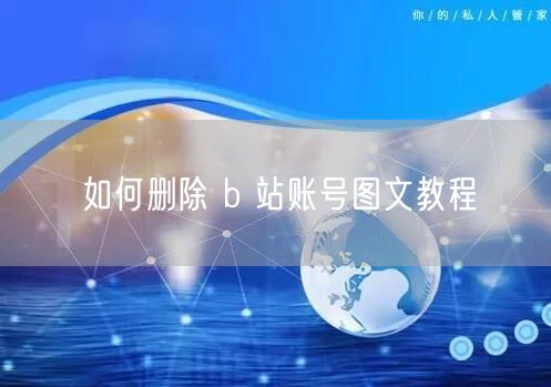 如何删除 b 站账号图文教程