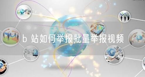 b 站如何举报批量举报视频