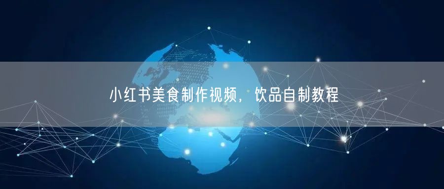 小红书美食制作视频，饮品自制教程