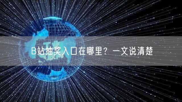 B站抽奖入口在哪里？一文说清楚