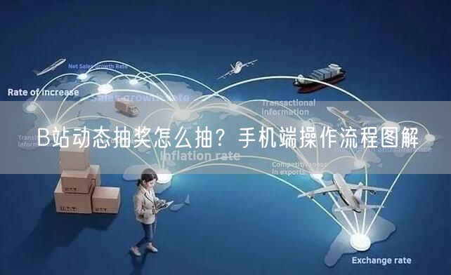 B站动态抽奖怎么抽？手机端操作流程图解