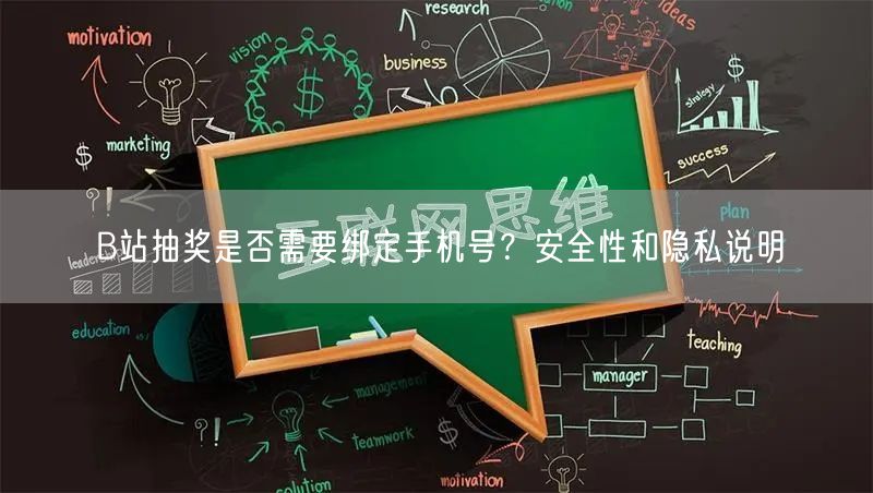 B站抽奖是否需要绑定手机号？安全性和隐私说明