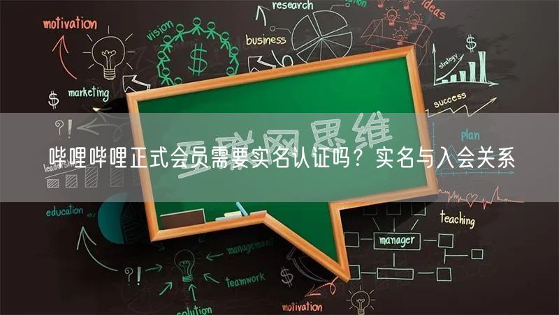 哔哩哔哩正式会员需要实名认证吗？实名与入会关系