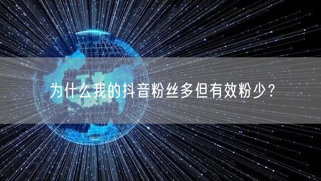 为什么我的抖音粉丝多但有效粉少？