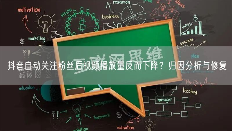 抖音自动关注粉丝后视频播放量反而下降？归因分析与修复